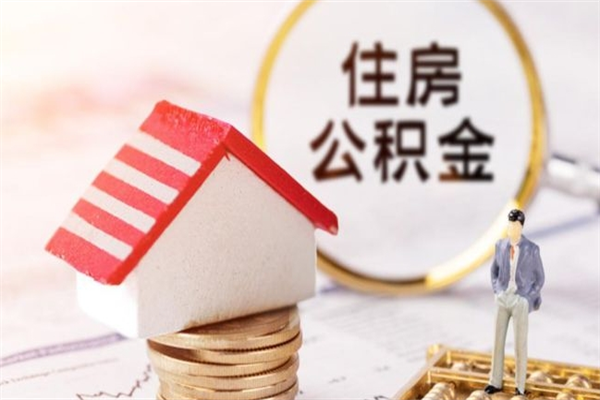 公积金办理程序-玉环公积金代办平台