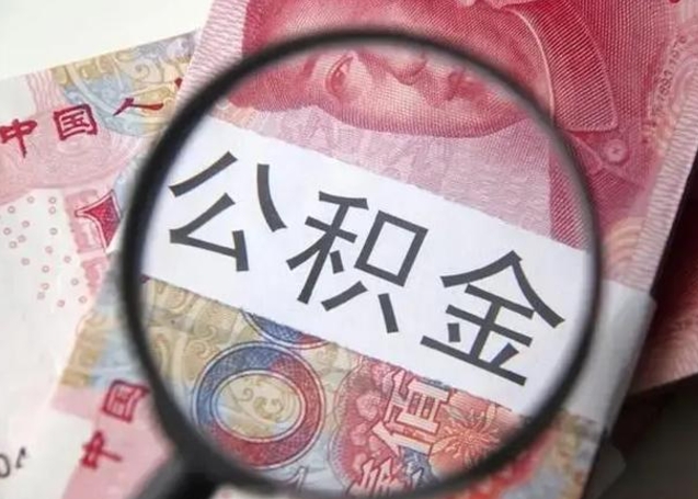 住房公积金每月能提多少-玉环公积金代办平台